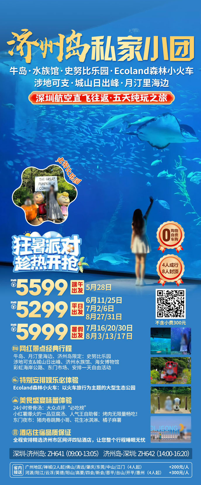 【6-8月暑假韓國團期】濟州私家小團五天純玩之旅>