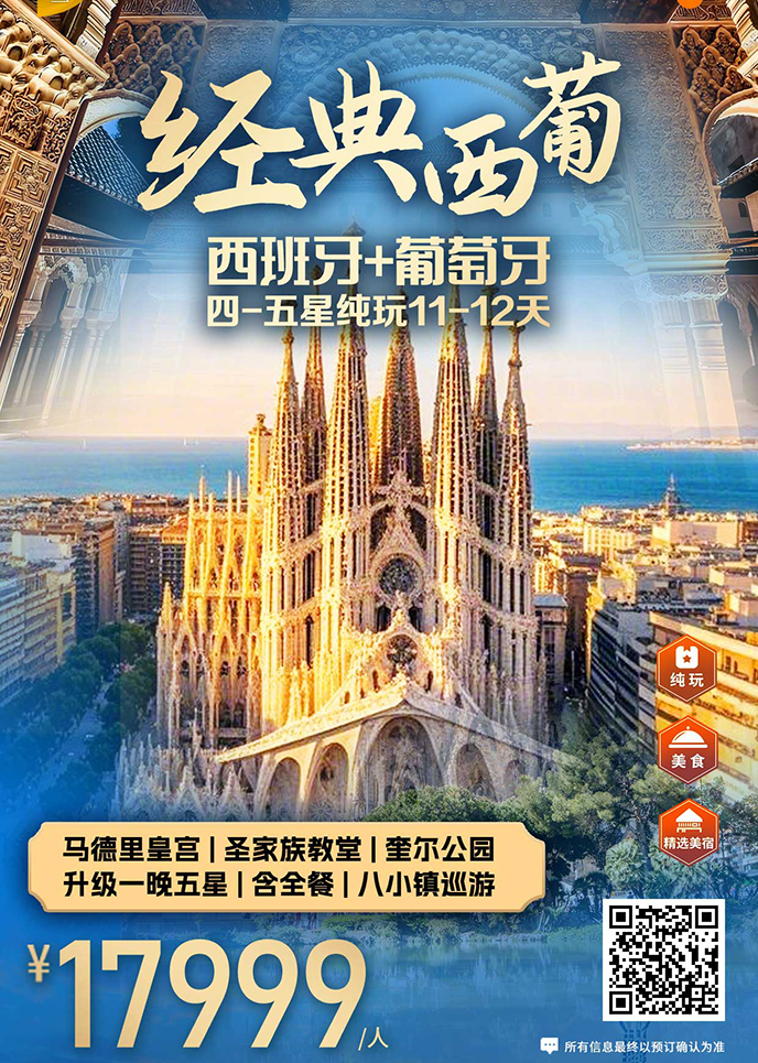 【1-3月南欧团期】经典西葡  四-五星纯玩11—12天《报名立减详询客服>