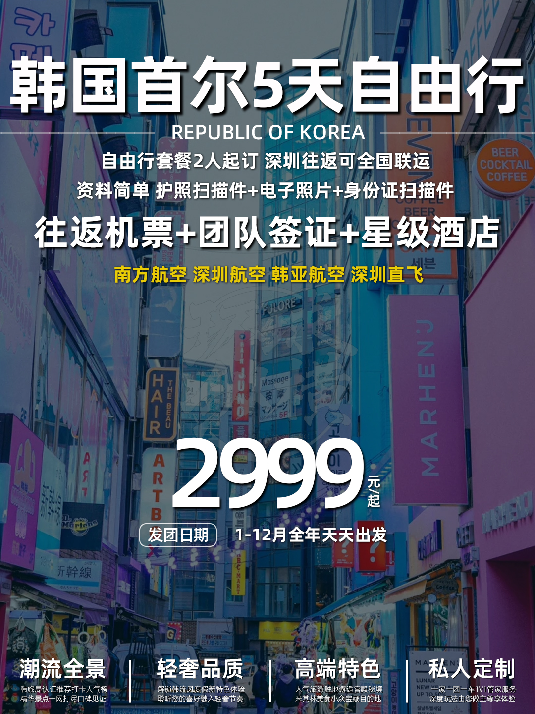 韩国首尔5天自由行 自由行套餐2人起订 深圳广州往返可全国联运>