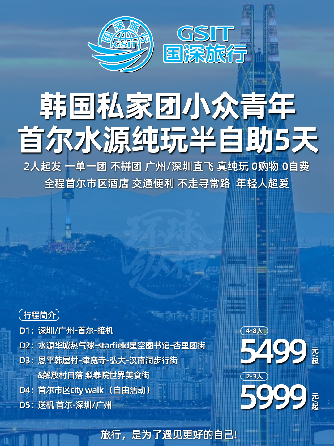 深圳/广州 韩国私家团【小众青年】首尔水源半自助五日>