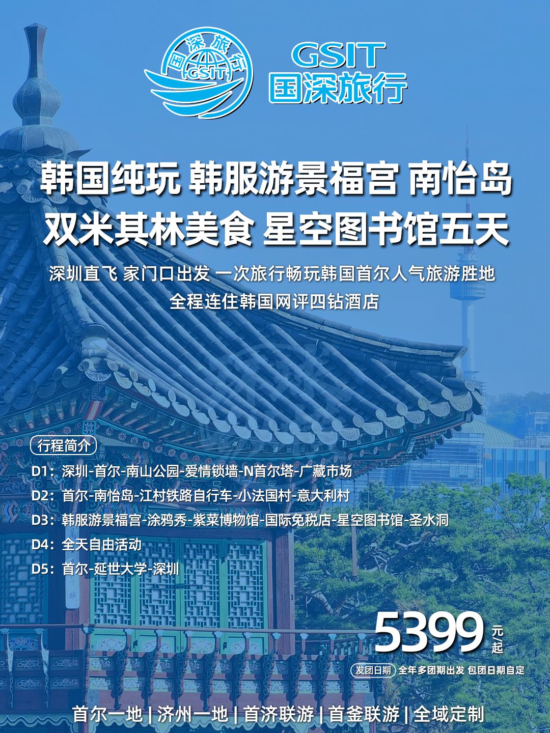 韩国纯玩 韩服游景福宫南怡岛双米其林美食星空图书馆五天>