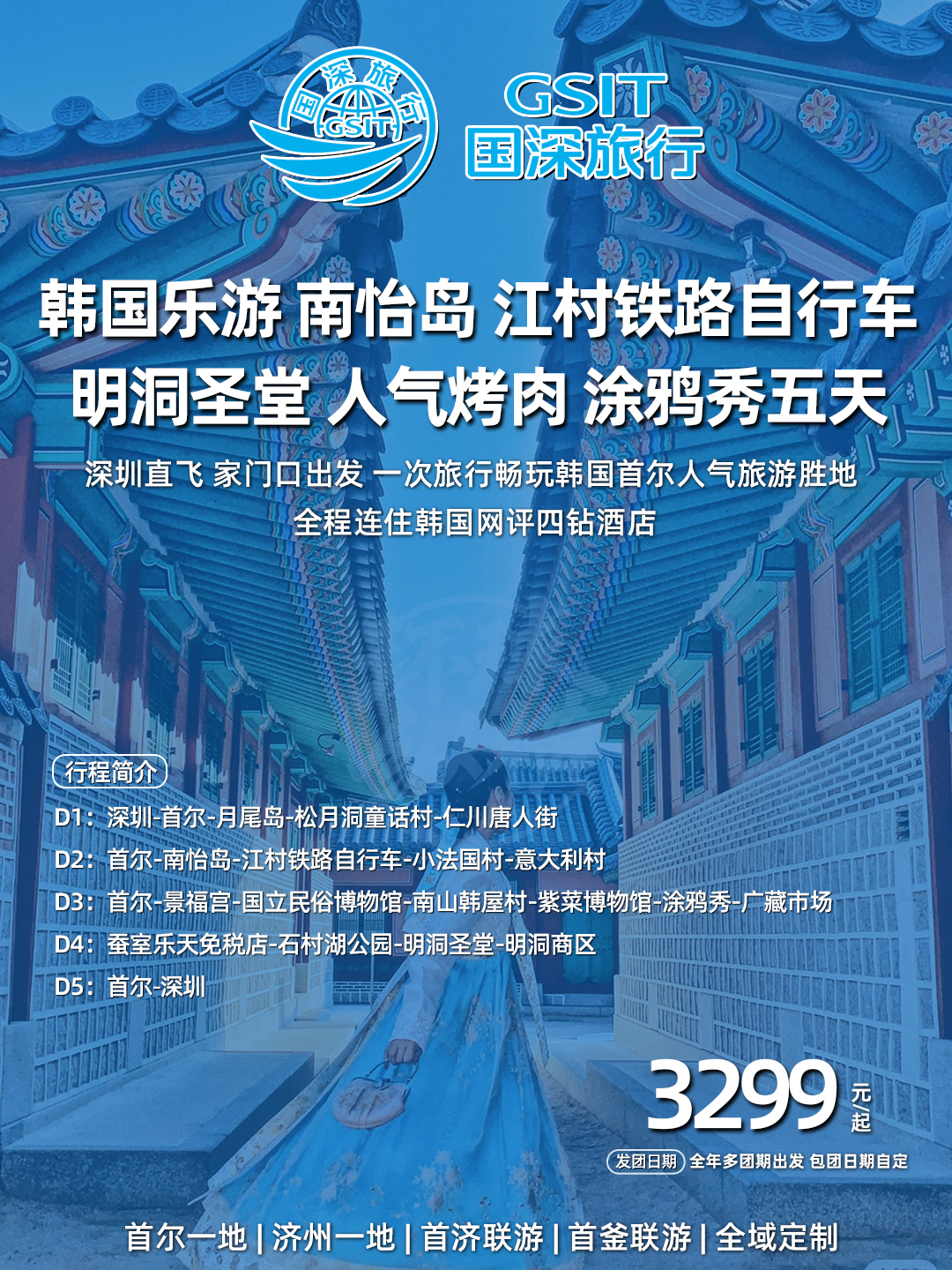 韩国乐游 南怡岛江村铁路自行车明洞圣堂人气烤肉涂鸦秀五天>