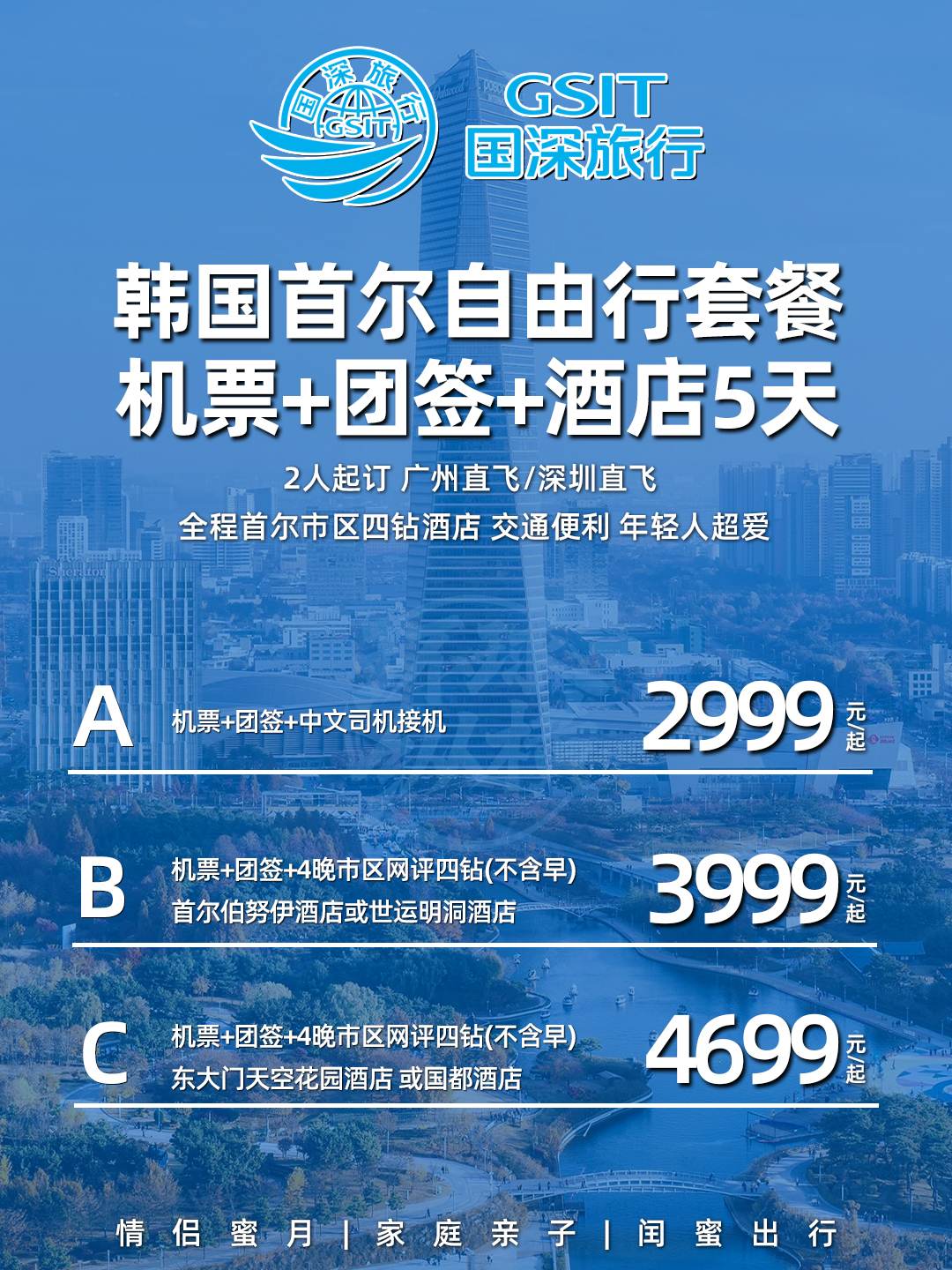 韩国首尔自由行套餐 机票+团签+酒店5天自由行>