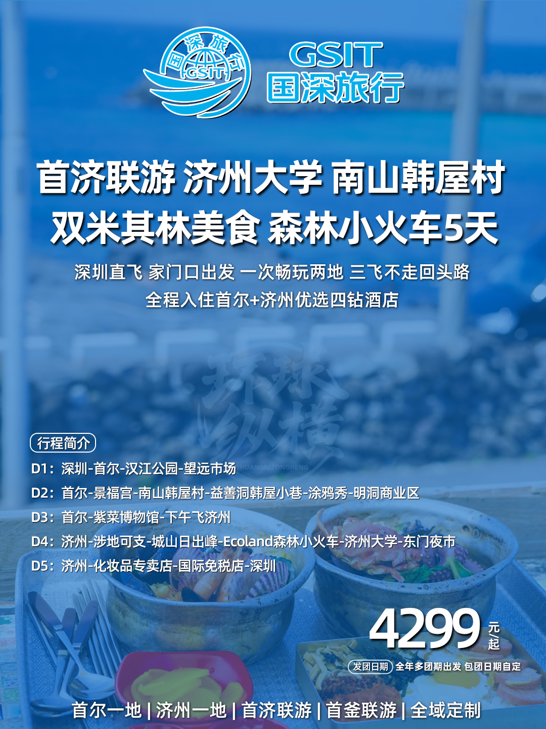 韩国首尔济州联游 济州大学樱花路 南山韩屋村双米其林美食森林小火车>