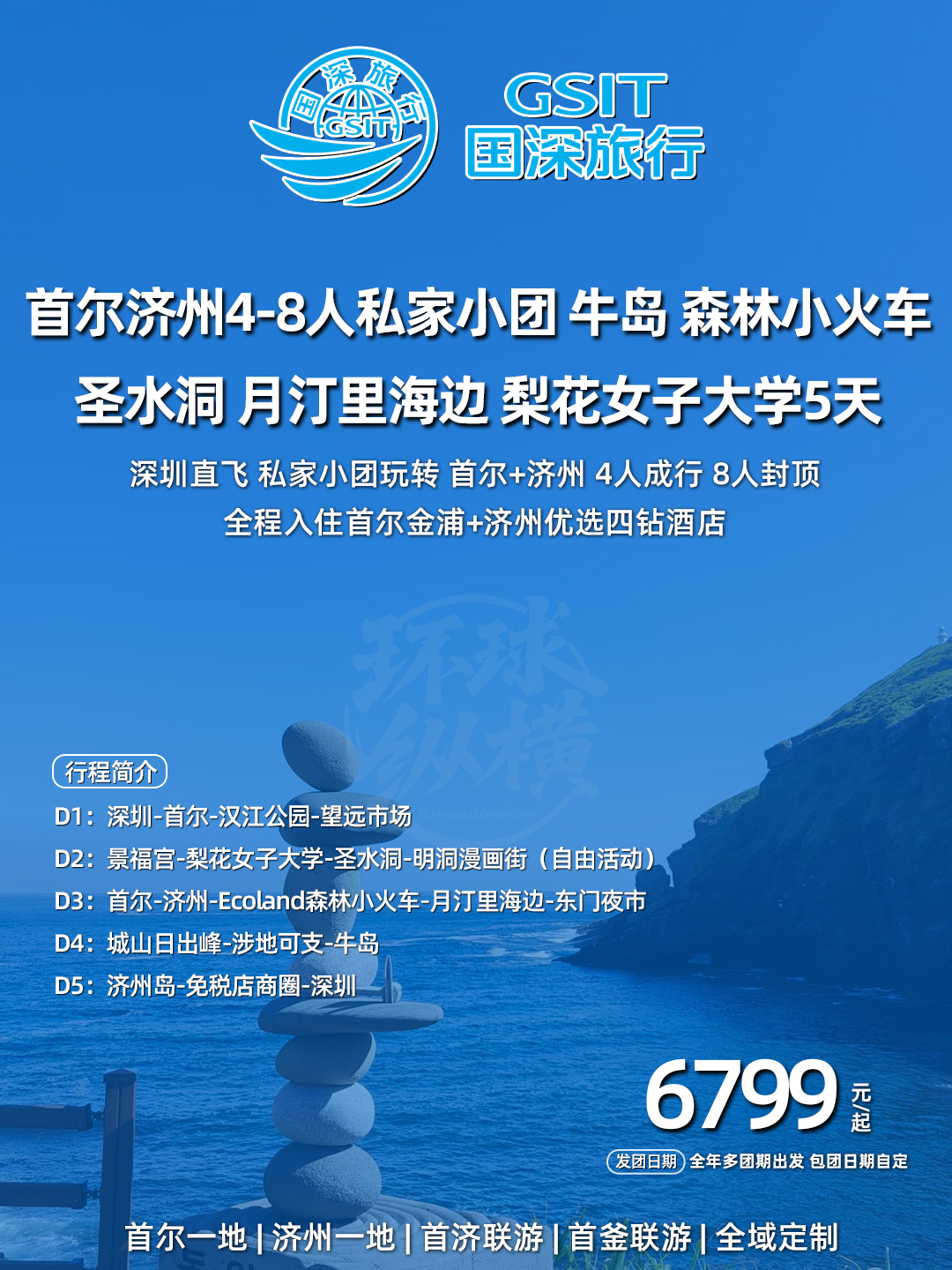 韩国首尔济州4-8人私家小团牛岛森林小火车圣水洞月汀里海边梨花女子>