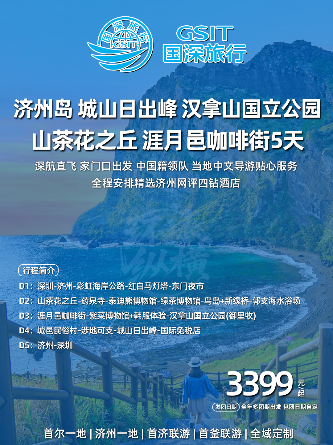 济州岛特惠 城山日出峰 汉拿山国立公园 山茶花之丘 涯月邑咖啡街5天>