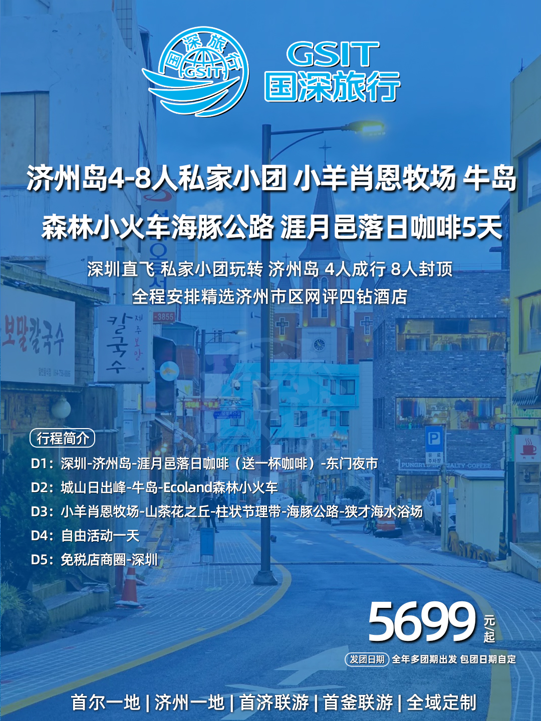 济州岛4-8人私家小团 小羊肖恩牧场 牛岛 森林小火车海豚公路 涯月邑>