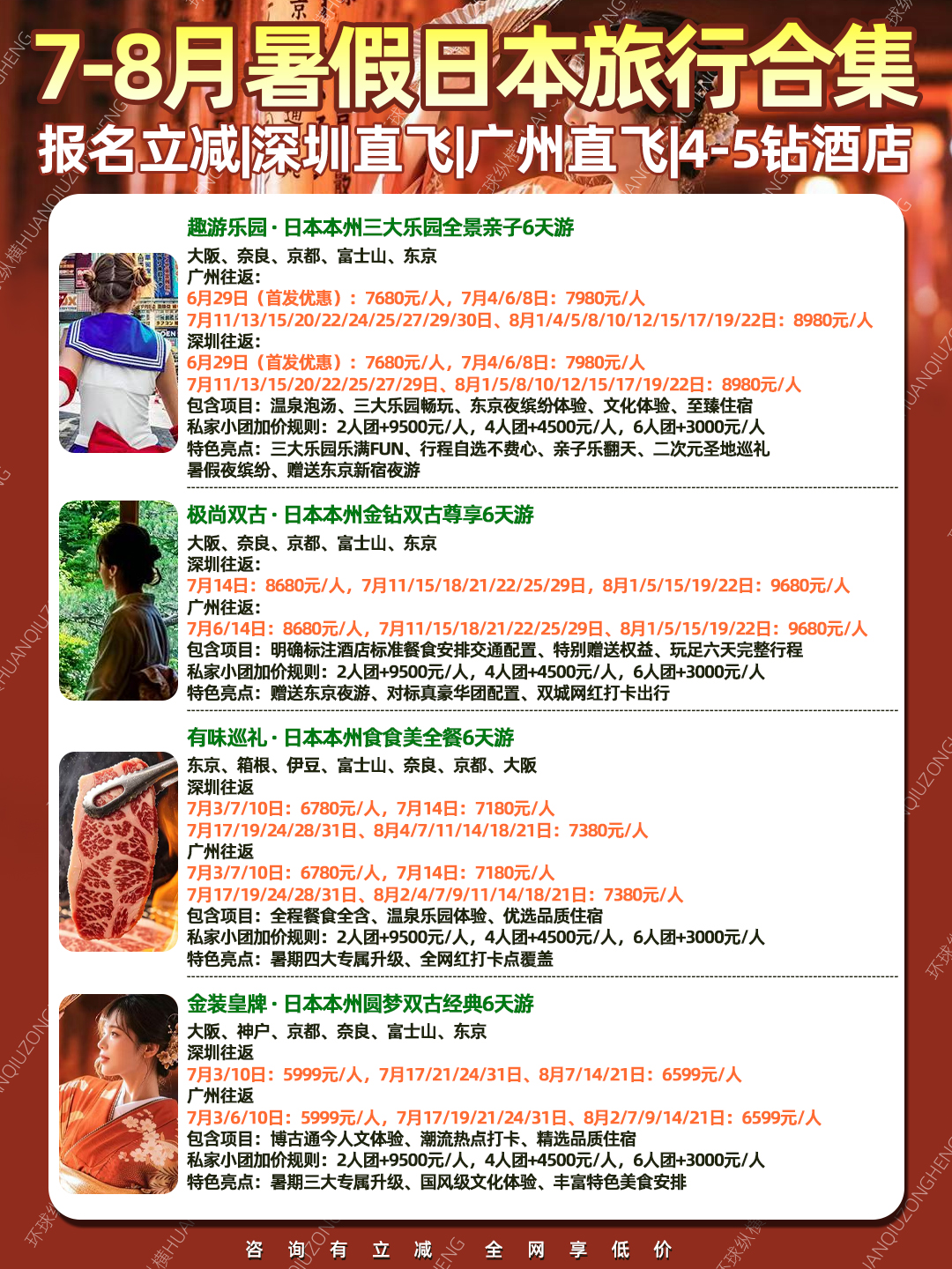 7-8月日本旅行团期 大阪 奈良 京都 富士山 镰仓 东京《报名立减详询>
