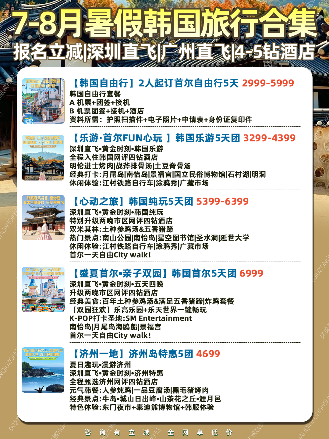 【7-8暑假韩国团期汇总】首尔 南怡岛 济州岛《报名立减详询客服》>