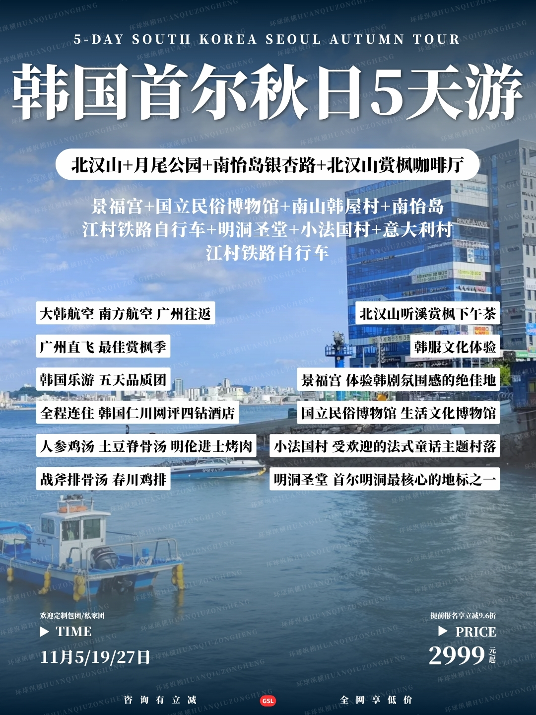韩国首尔秋日5天游>