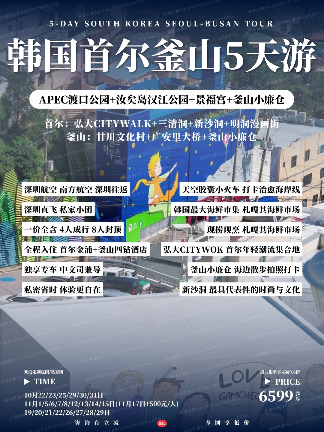 韩国首尔釜山5天游>
