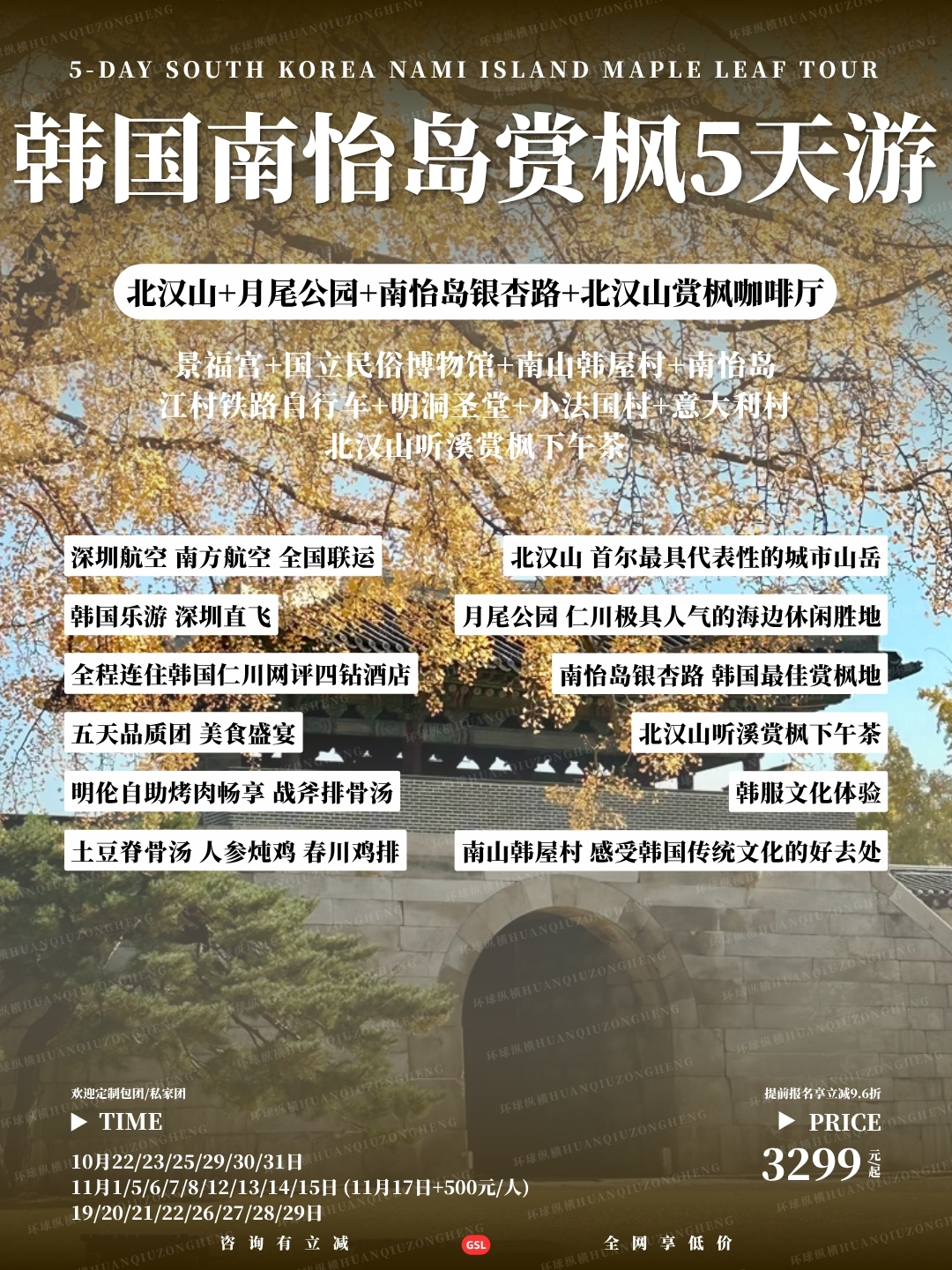 韩国南怡岛赏枫5天游>