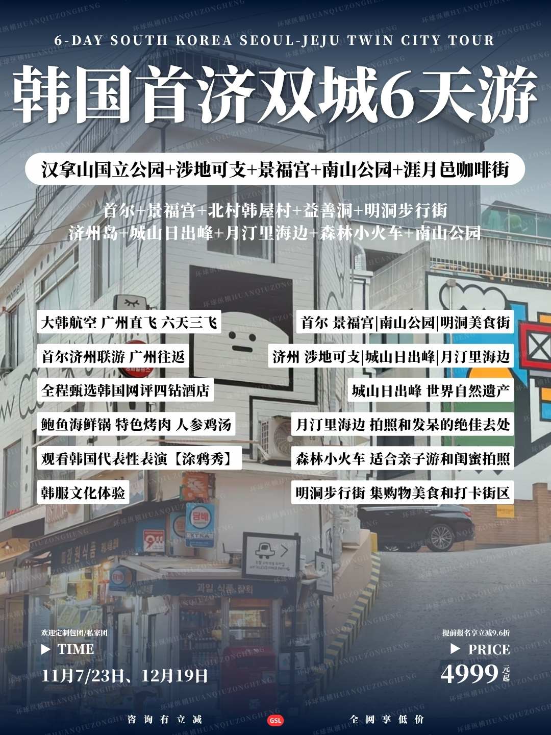 韩国首济双城6天游>