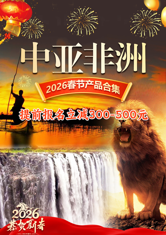 【2026春节中亚非洲最新团期汇总】中亚非洲汇总《报名立减》>