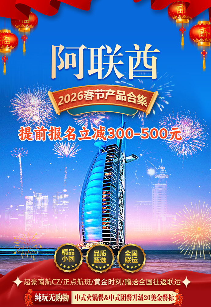 【2026春节阿联酋最新团期汇总】阿联酋汇总《报名立减》>