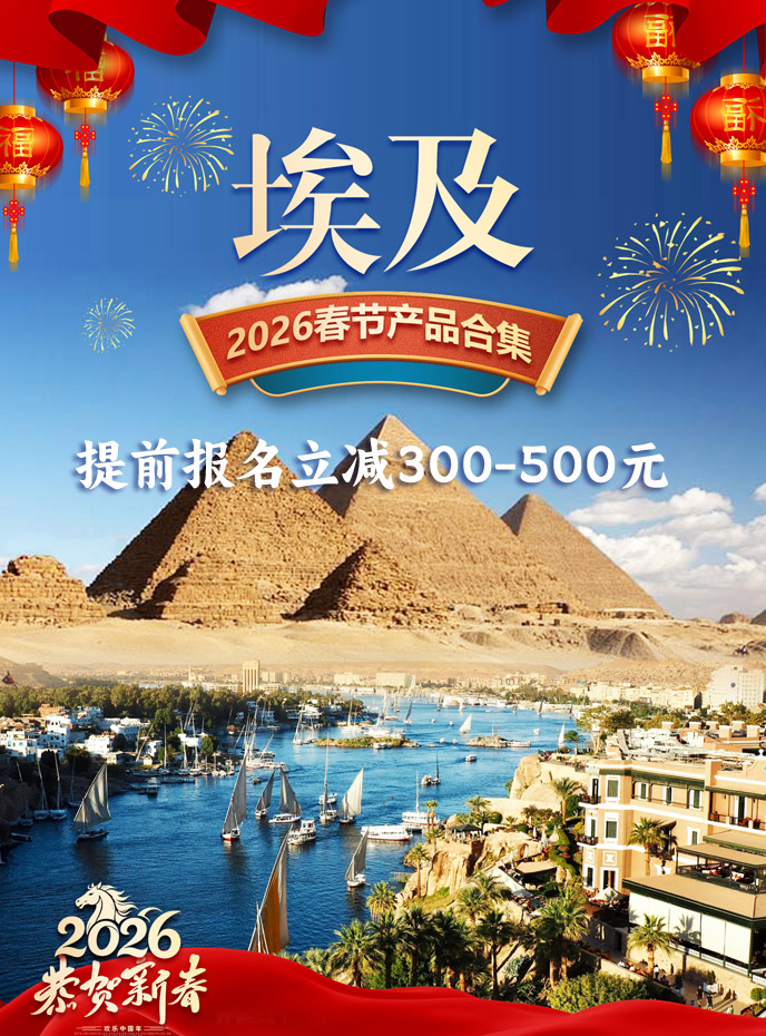 【2026春节埃及最新团期汇总】埃及汇总《报名立减》>