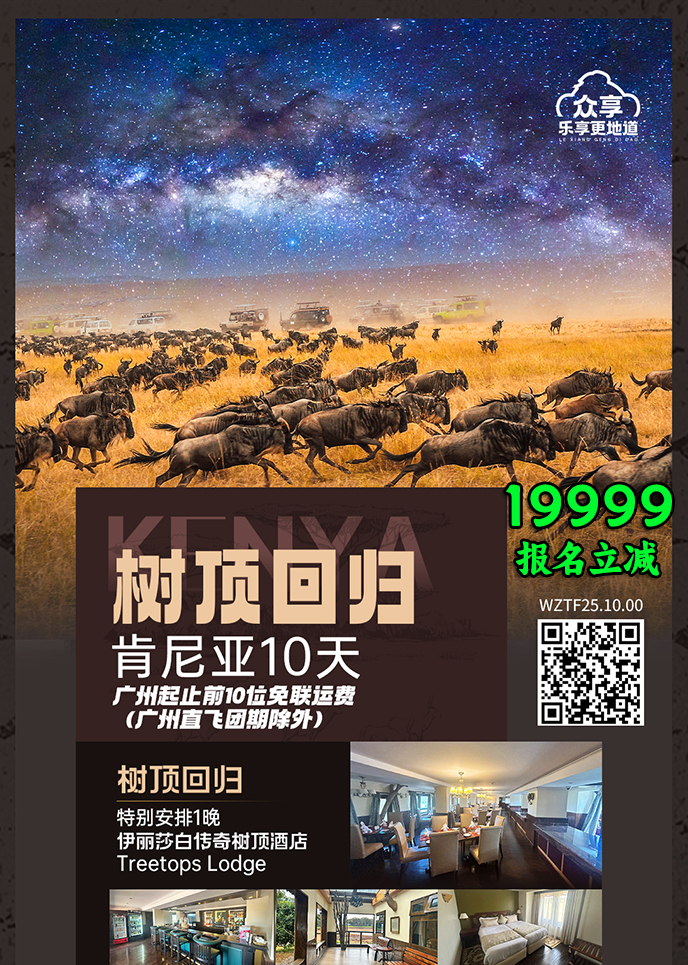 【12-5月肯尼亚团期】树顶回归  肯尼亚10天《报名立减详询客服》>