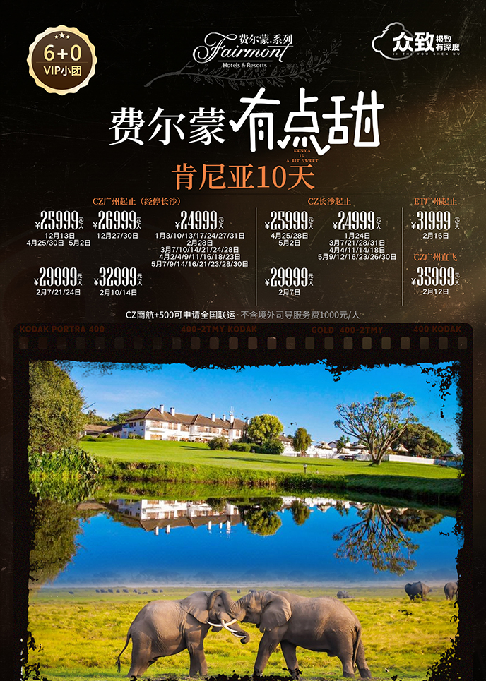 【12-5月肯尼亚团期】费尔蒙有点甜  肯尼亚10天《报名立减详询客服》>