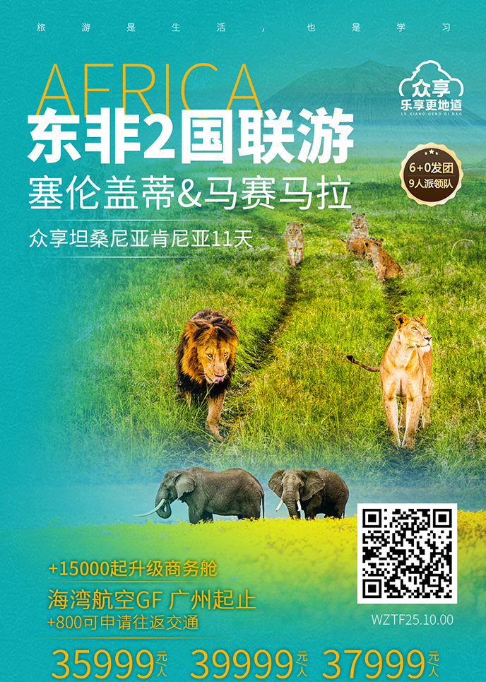 【12-5月肯尼亚团期】塞伦盖蒂&马赛马拉 众享坦桑尼亚肯尼亚11天《报>