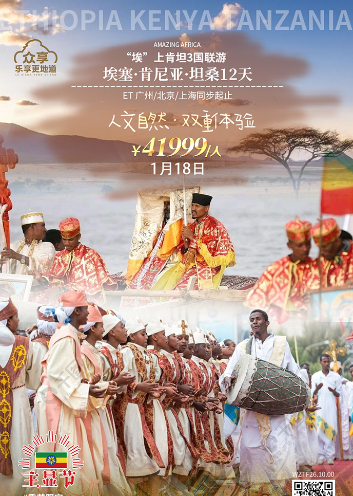 【1月肯尼亚团期】 人文自然  埃塞·肯尼亚·坦桑12天《报名立减详询>