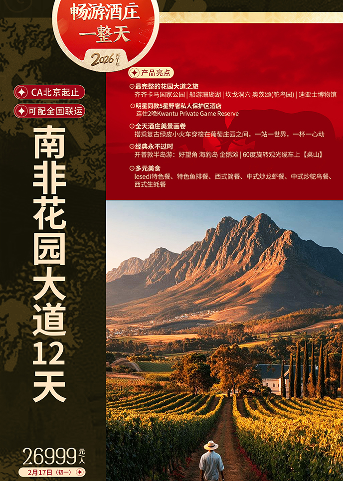 【2月南非团期】畅游酒庄 一整天 南非花园大道12天《报名立减详询客>