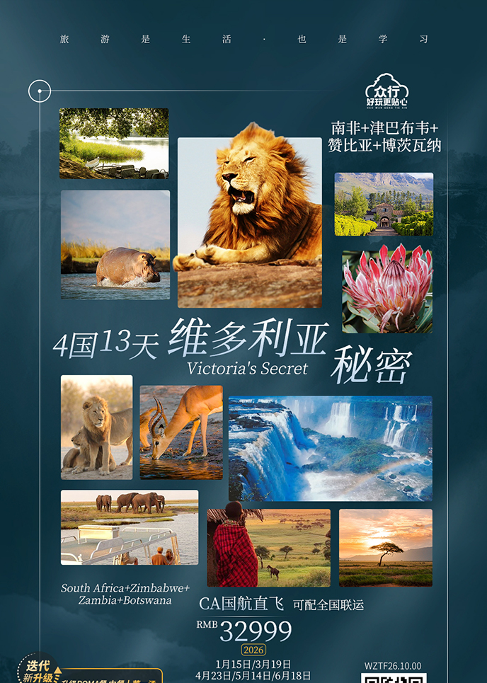 【1-6月纳米比亚团期】南非维多利亚的秘密 四国十三天《报名立减详询>