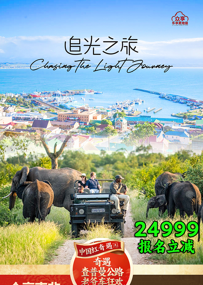 【2月南非团期】追光之旅  克鲁格12天《报名立减详询客服》>