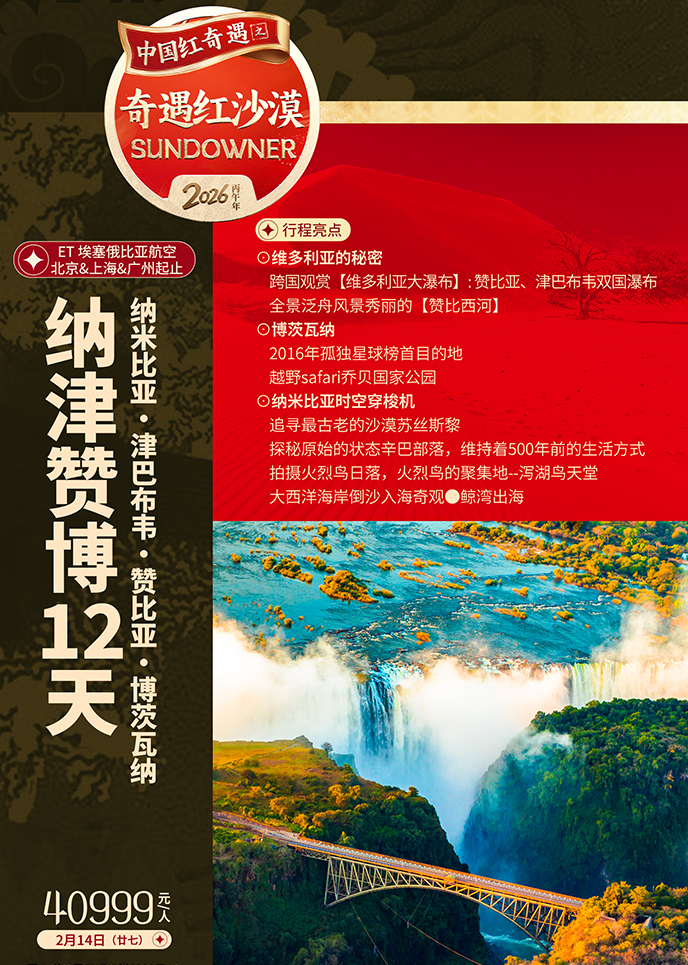 【2月纳米比亚团期】非洲南部 新四国联游 纳津赞博12天《报名立减详>