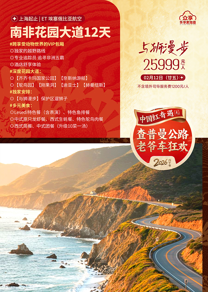 【2月南非团期】查普曼公路 老爷车狂欢 南非花园大道12天《报名立减>