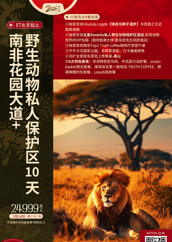 【2月南非团期】 南非花园大道+野生动物私人保护区10天《报名立减详>