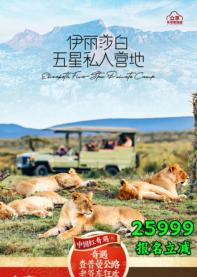 【2月南非团期】伊丽莎白 五星私人营地 南非10天《报名立减详询客服>
