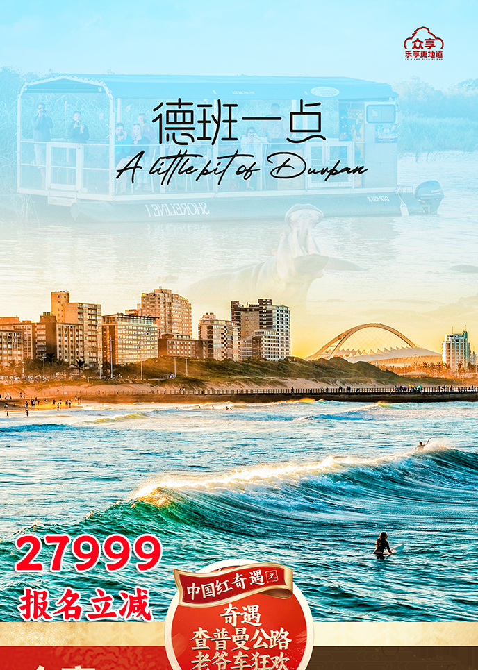 【2月南非团期】德班一点  南非12天《报名立减详询客服》>