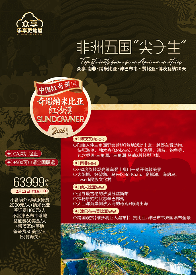 【2月南非团期】非洲五国众享-南非·纳米比亚·津巴布韦·赞比亚·博>