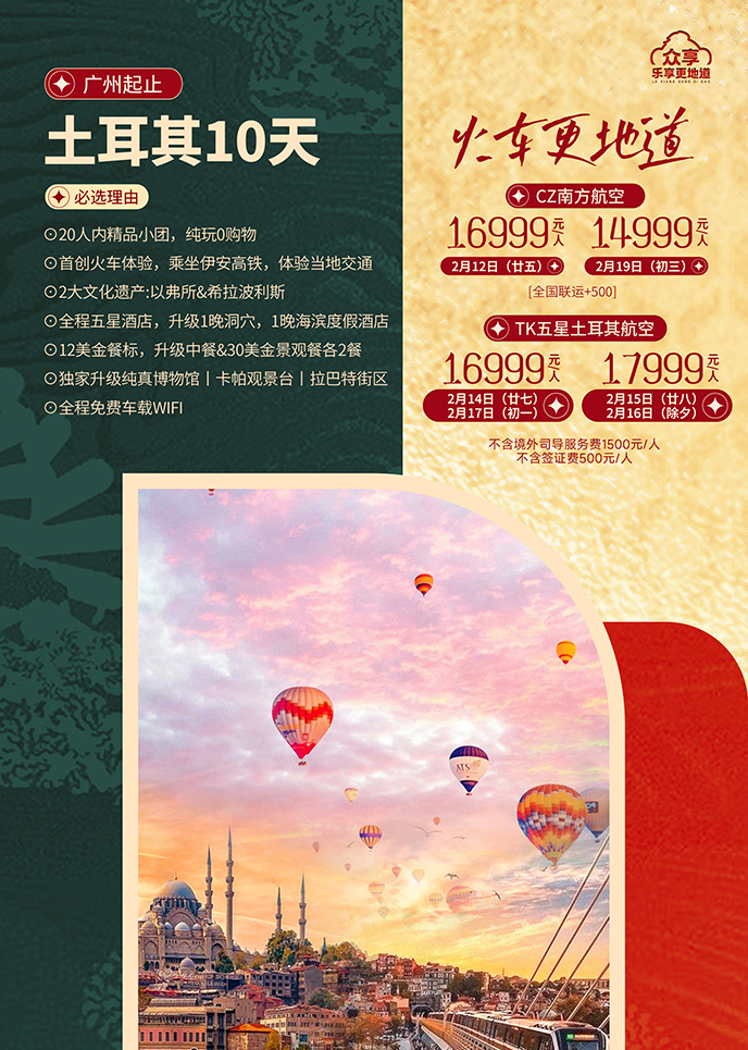 【2月土耳其团期】火车更地道   土耳其10天《报名立减详询客服》>
