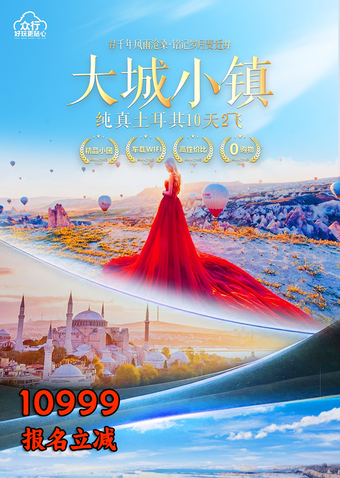 【1-2月土耳其团期】大城小镇 纯真土耳其十天两飞《报名立减详询客服>