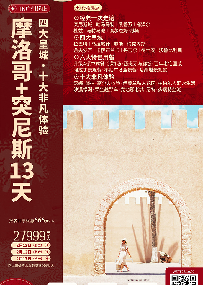 【2月摩洛哥团期】穿越任意门  四大皇城摩洛哥+突尼斯13天《报名立减>