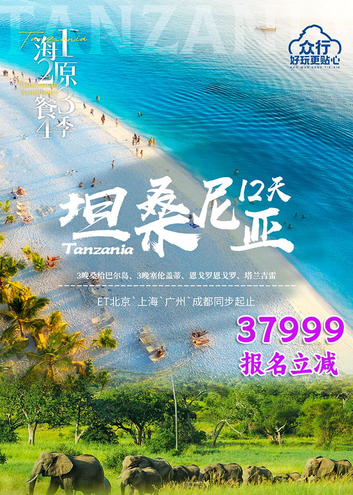 【1-12月坦桑尼亚团期】一海二原三餐四季  坦桑尼亚12天《报名立减详>