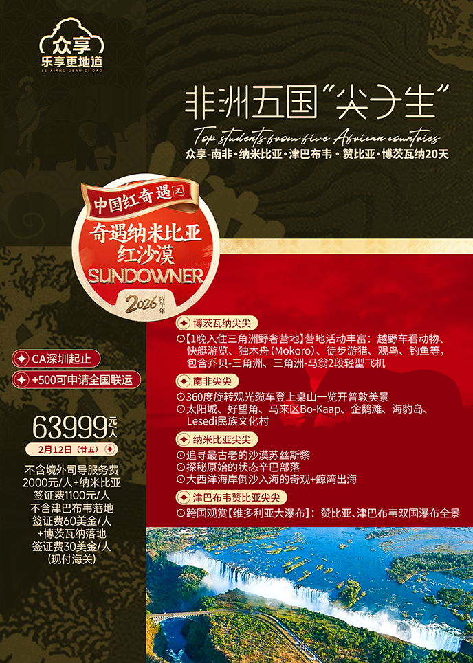 【2月纳米比亚团期】非洲五国  “尖子生” 博茨瓦纳20天《报名立减详>