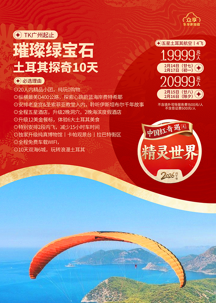 【2月土耳其团期】璀璨绿宝石  土耳其探奇10天《报名立减详询客服》>