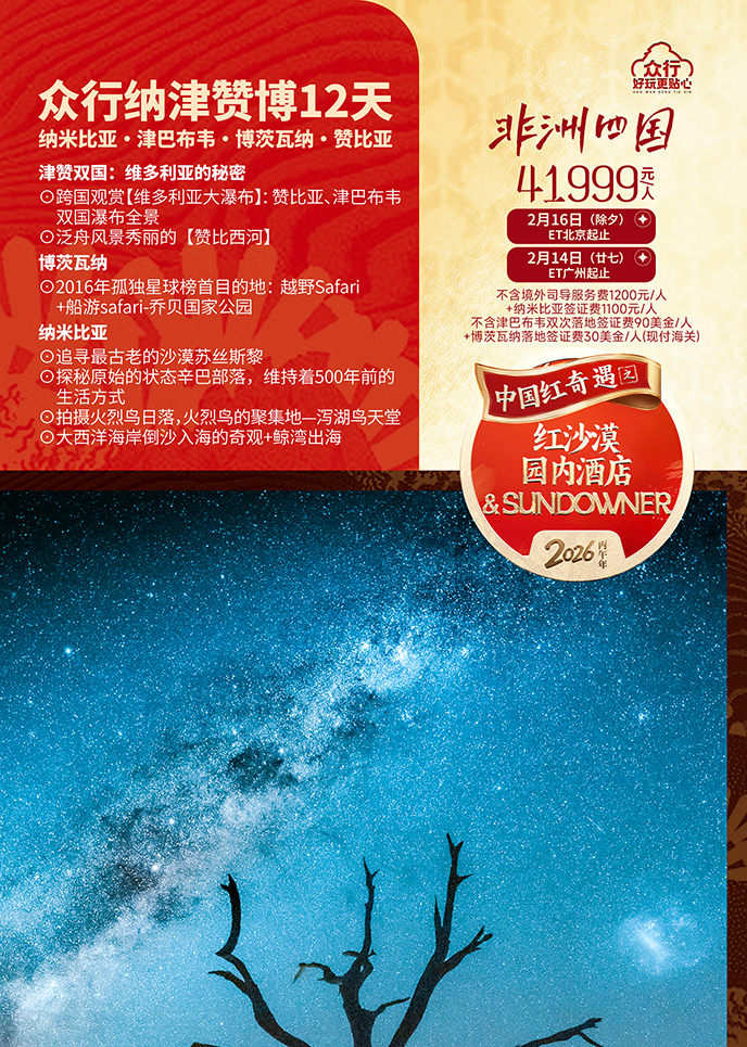 【2月纳米比亚团期】非洲四国  众行纳津赞博红沙漠12天《报名立减详>