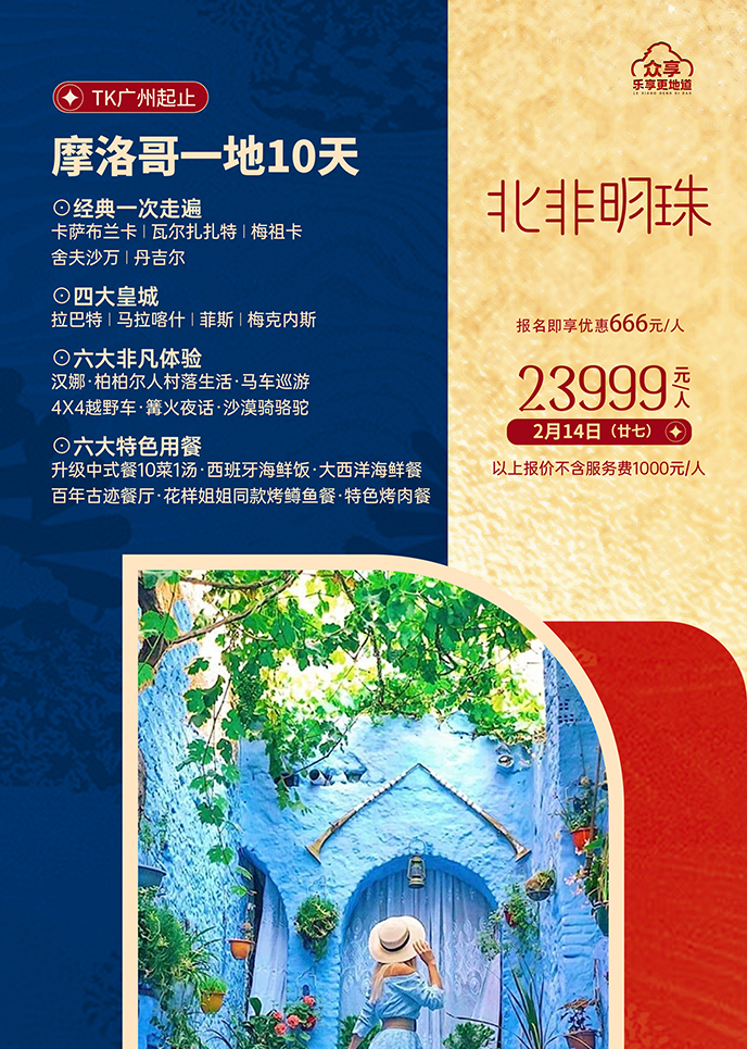 【2月摩洛哥团期】北非明珠 摩洛哥一地10天《报名立减详询客服》>