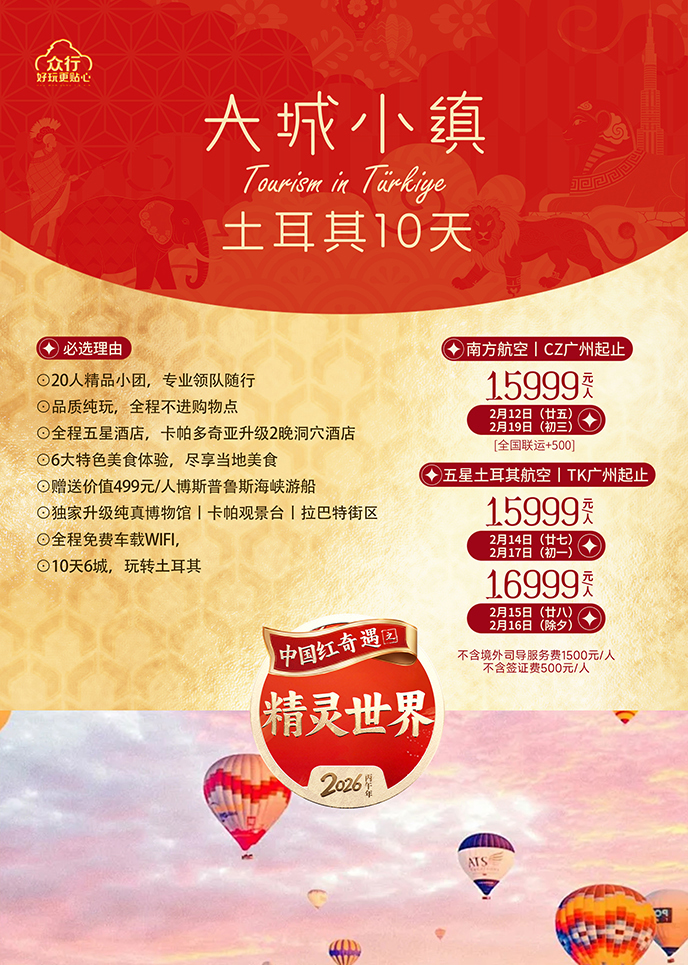 【2月土耳其团期】大城小镇 土耳其十天《报名立减详询客服》>