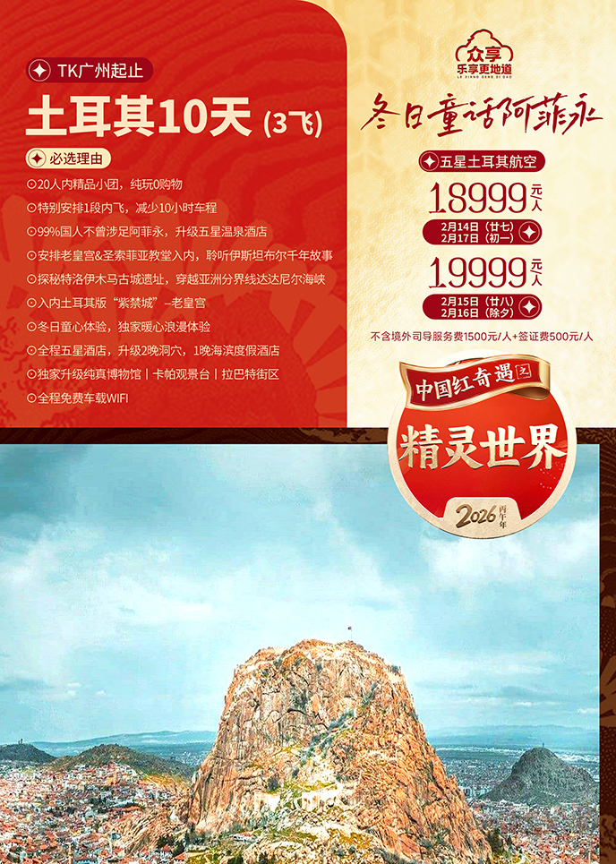 【2月土耳其团期】童真冬日阿菲永  众享土耳其10天3飞《报名立减详询>