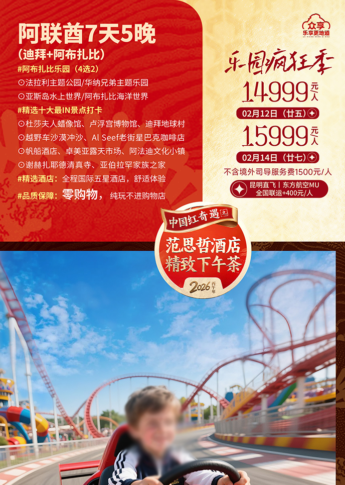 【2月阿联酋团期】乐园疯狂季·阿联酋7天5晚《报名立减详询客服》>