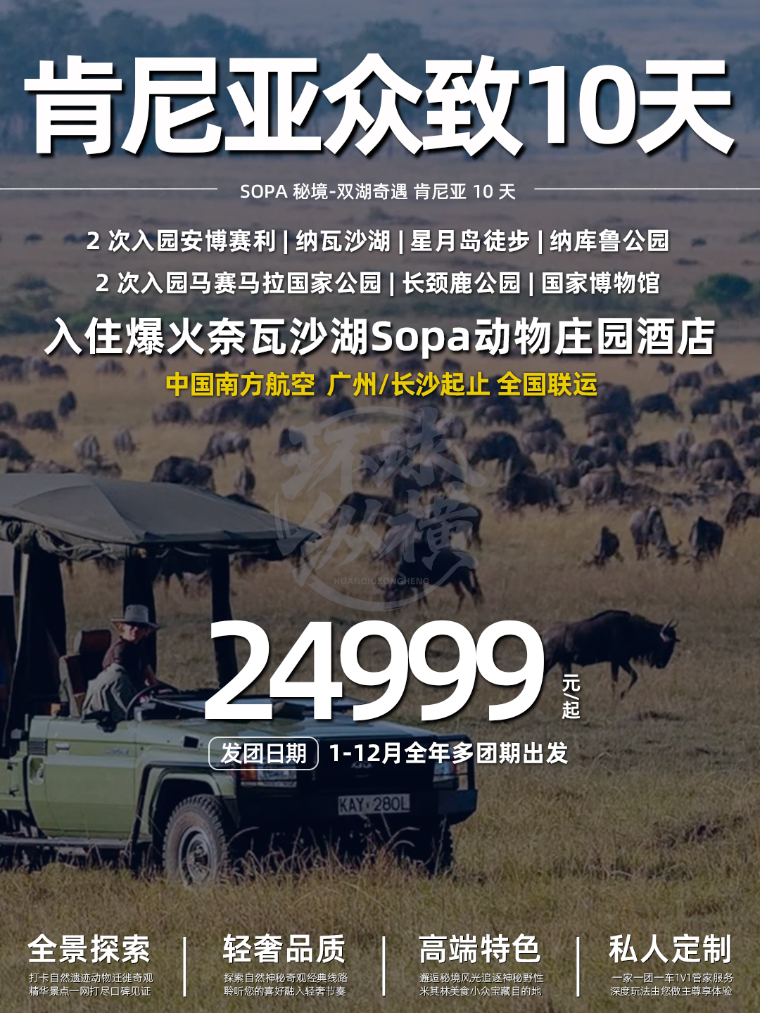 众致 SOPA秘境-双湖奇遇 肯尼亚10天 CZ《报名立减详询客服》>