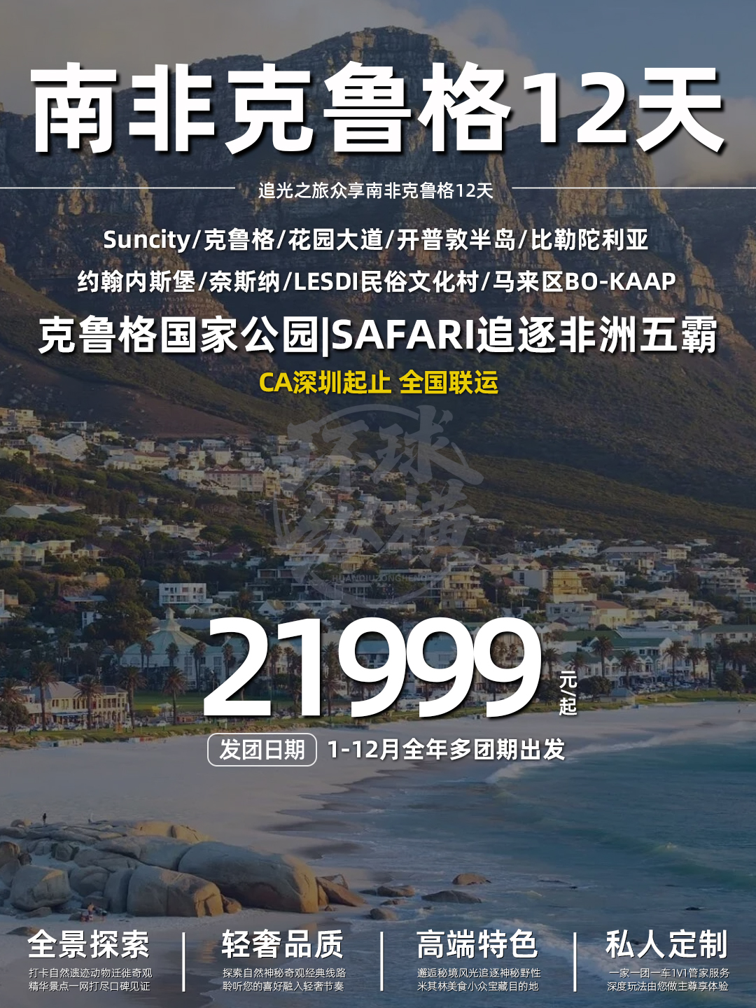 追光之旅-众享南非克鲁格12天 CA深圳《报名立减详询客服》>