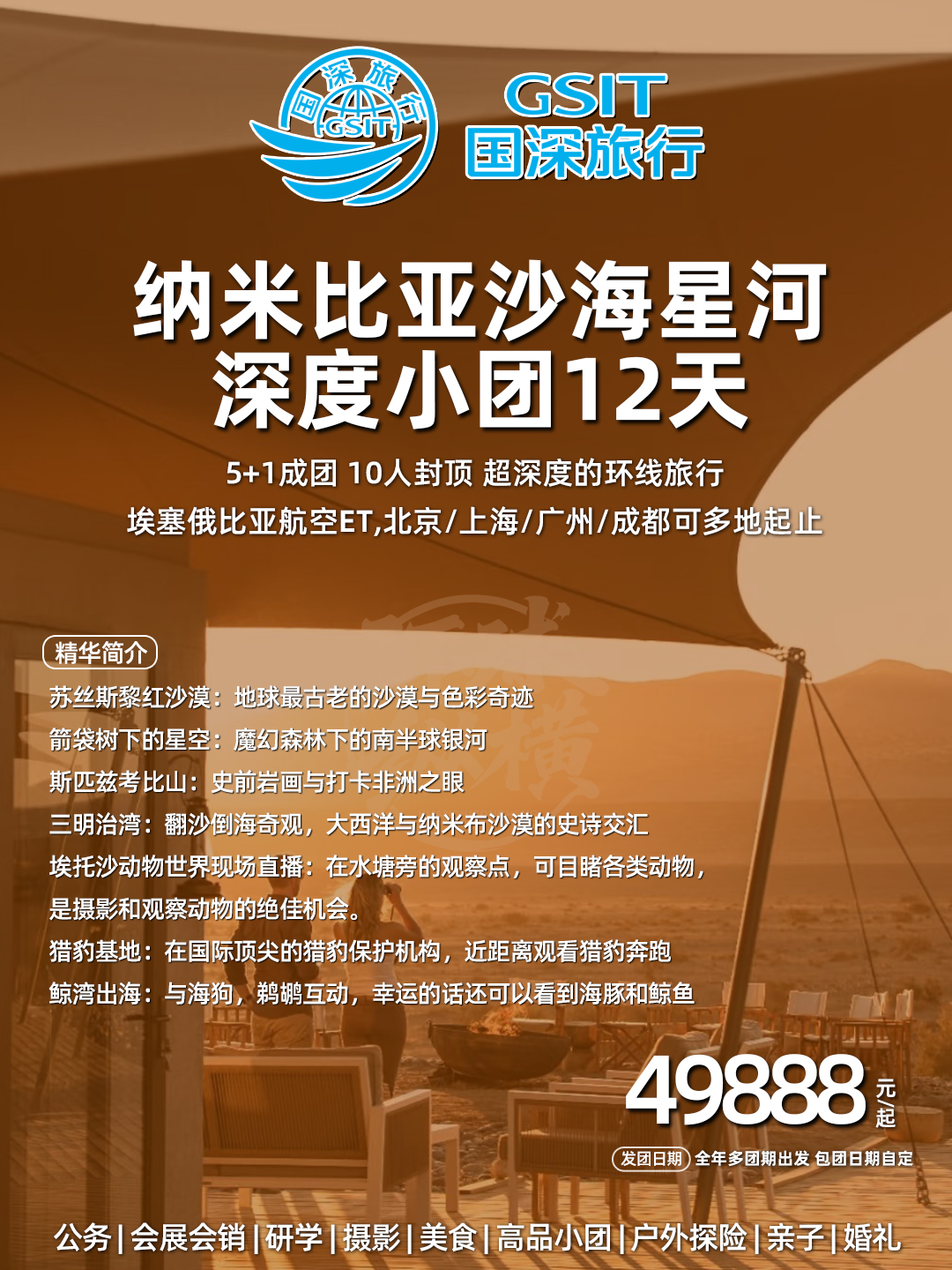 拼小团VIP 纳米比亚沙河星海深度12天>