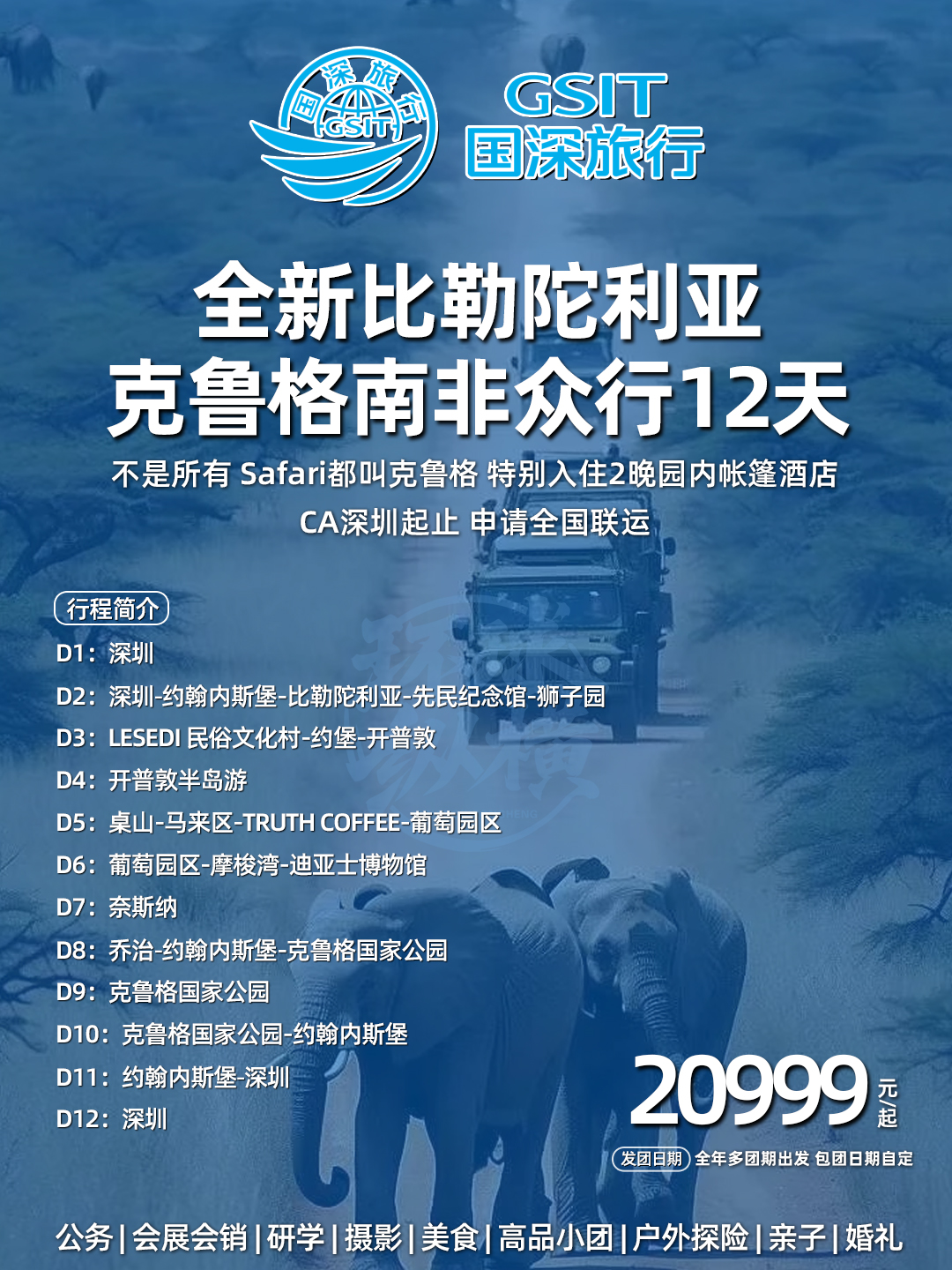 全新比勒陀利亚&克鲁格-众享南非12天>