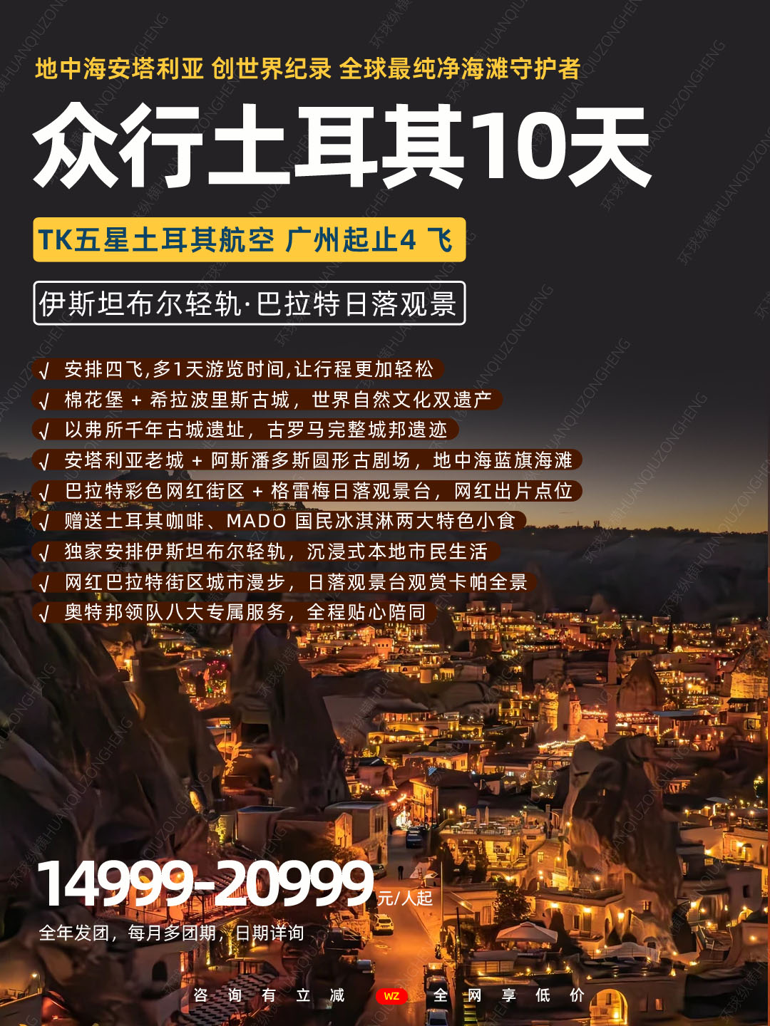 安塔利亚 众行土耳其浪漫10天4飞>