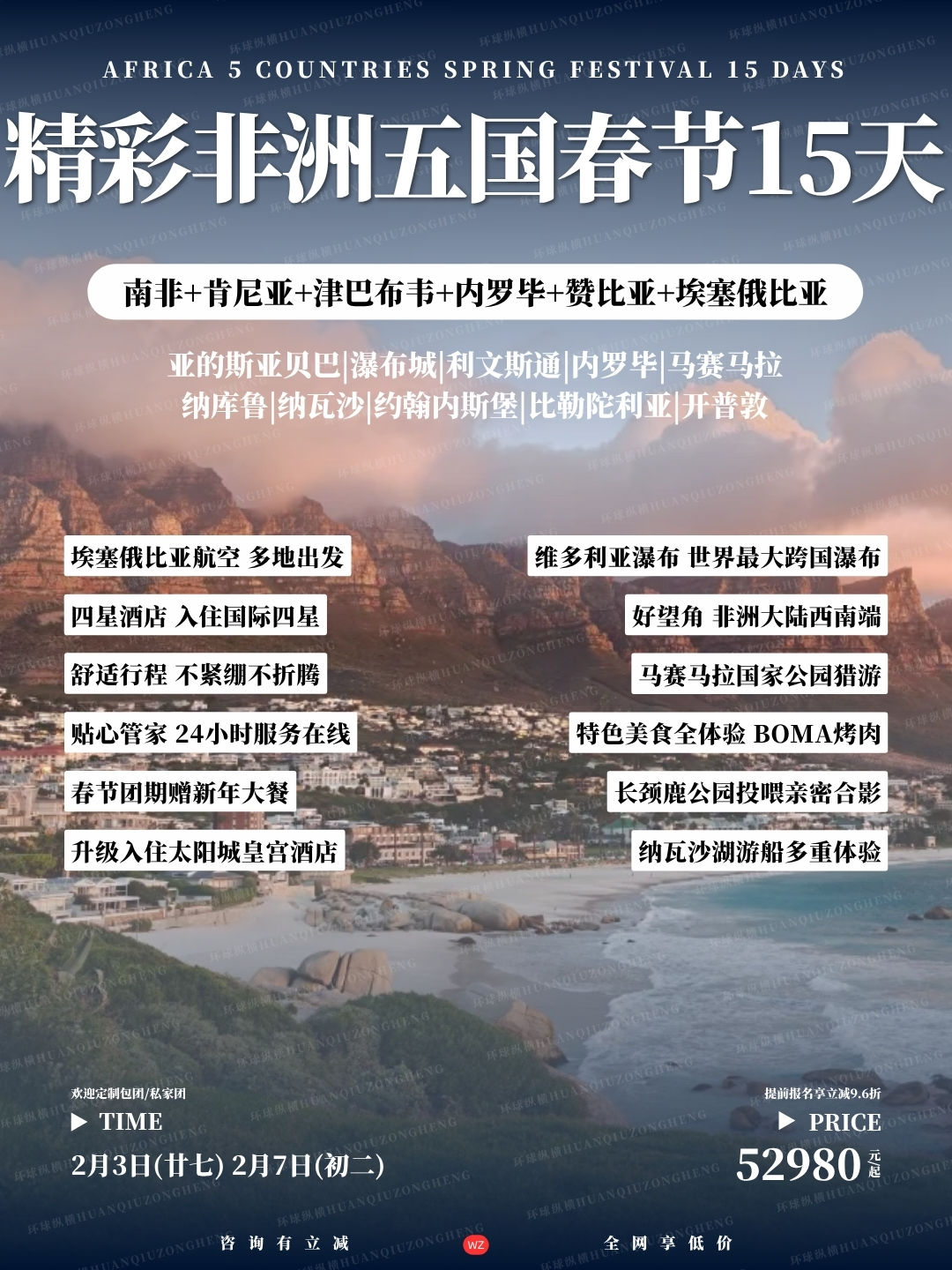 精彩非洲五国春节15天>